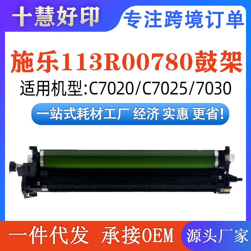 适用施乐C7020鼓架Xerox Versalink C7020/7025/7030/113R00780