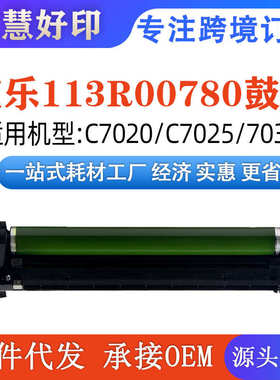 适用施乐C7020鼓架Xerox Versalink C7020/7025/7030/113R00780