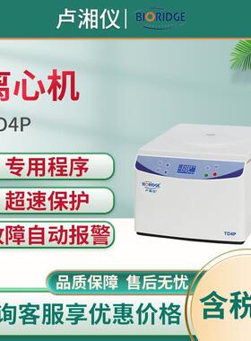 TD4P PRP注射离心机直流无刷电机驱动型离心机
