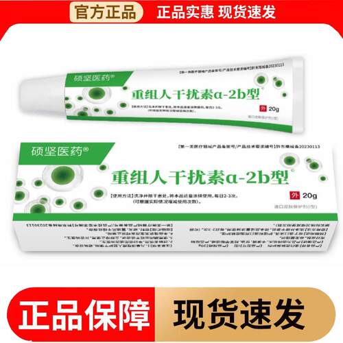 【正品】硕坚医药重组人干扰素a-2b型造口皮肤保护剂I型20g/支