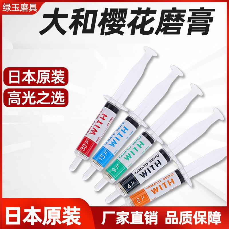正宗日本大和樱花研磨膏 WITH研磨膏 大和樱花钻石膏 省模抛光膏