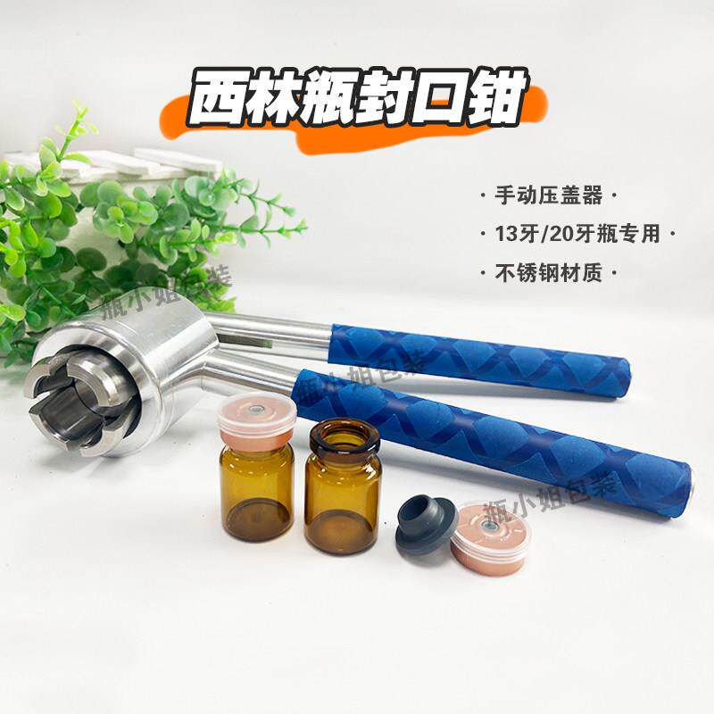 20牙西林瓶专用卡扣钳13牙西林瓶手动压盖器不锈钢封口机压盖钳
