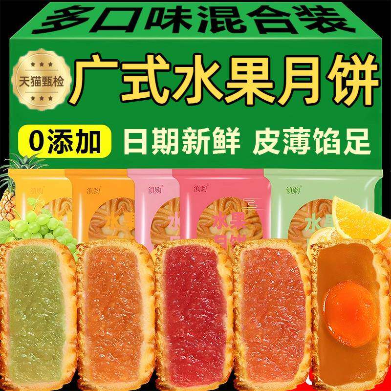 广式水果味月饼官方旗舰店0添加日期新鲜八口味水果月饼中秋零食