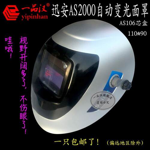 常州迅安AS2000太阳能自动变光面罩氩弧焊液晶芯盒XA-1006