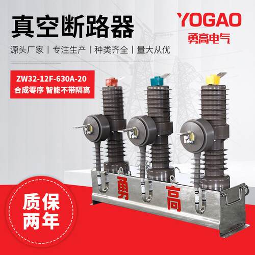 10KV户外高压智能真空断路器ZW32-12F/630-20看门狗柱上分界开关