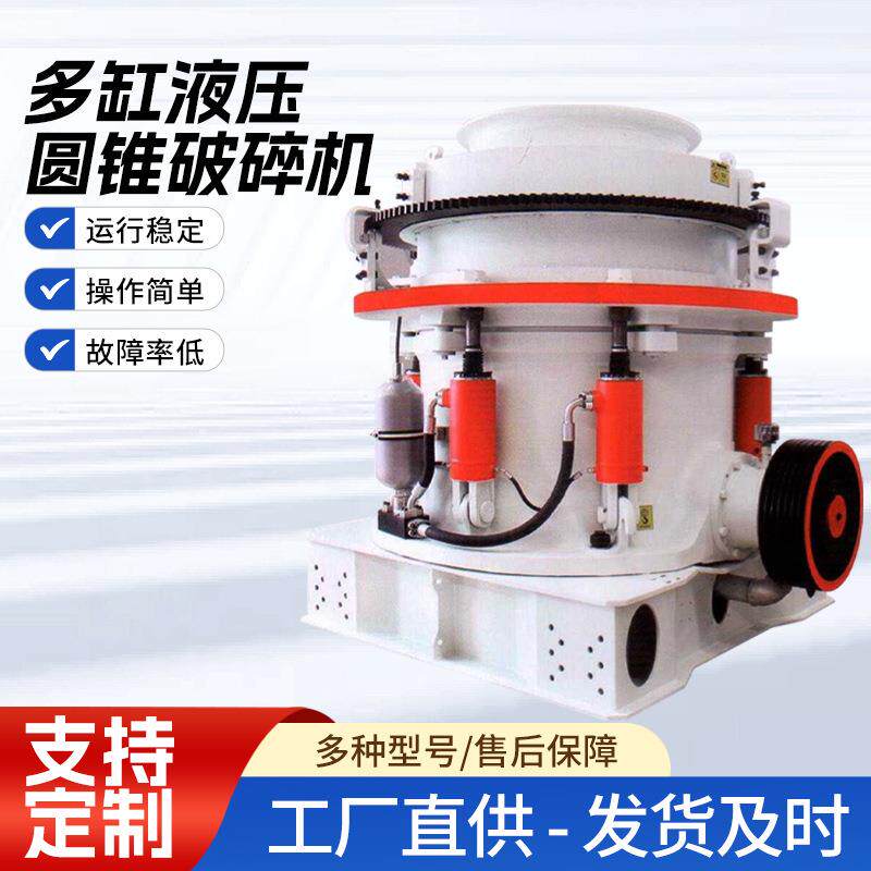 多缸液压圆锥破碎机矿石玄武岩鹅卵石破碎机粉碎石子石料机破碎机