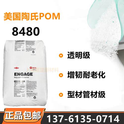 POE美国陶氏杜邦8480增韧透明耐老化建筑材料型材管材级挤出发泡