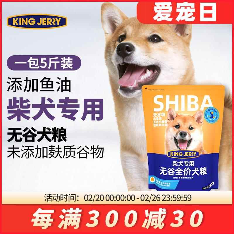 金吉瑞king jerry日本柴犬专用狗粮秋田犬幼犬成犬土狗粮5斤2.5kg