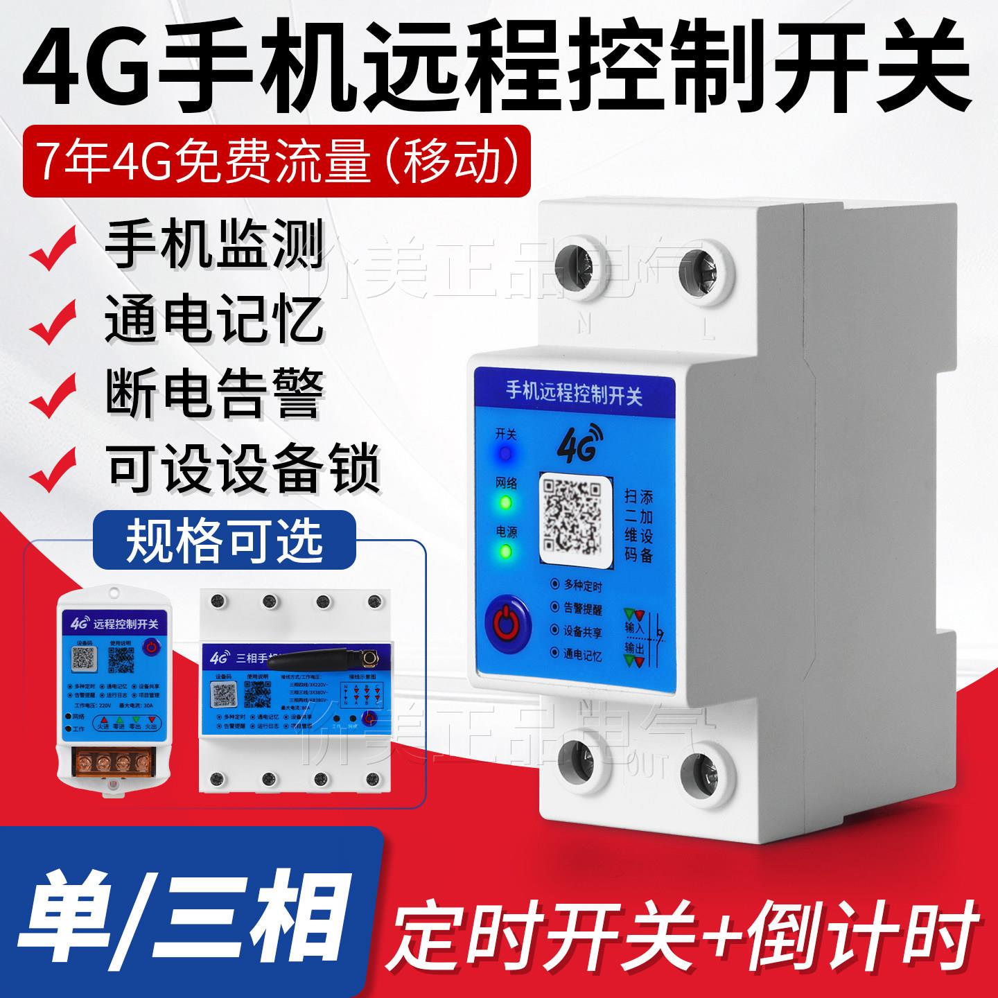 4G手机远程时控开关220v导轨式三相大功率智能定时器自动循环控制