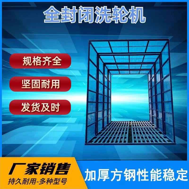 全冲封闭洗车机工地洗轮机部两侧喷水底红应外感车OEO辆自动洗平