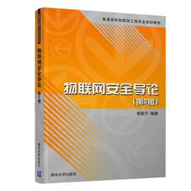 正版 物联网安全导论 第2版 清华大学出版社 李联宁 面向新工科专业建设计算机系列教材 智能技术