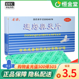 龙泰 通窍鼻炎片 36片 慢性鼻炎 过敏性鼻炎 鼻塞 流鼻涕