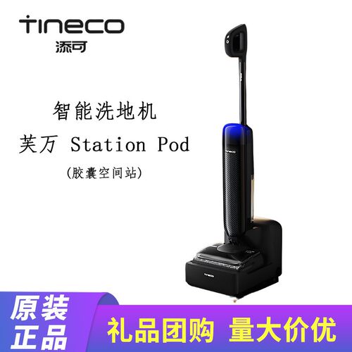 芙万胶囊空间站StationPod自动上下水躺平基站洗地机吸拖一