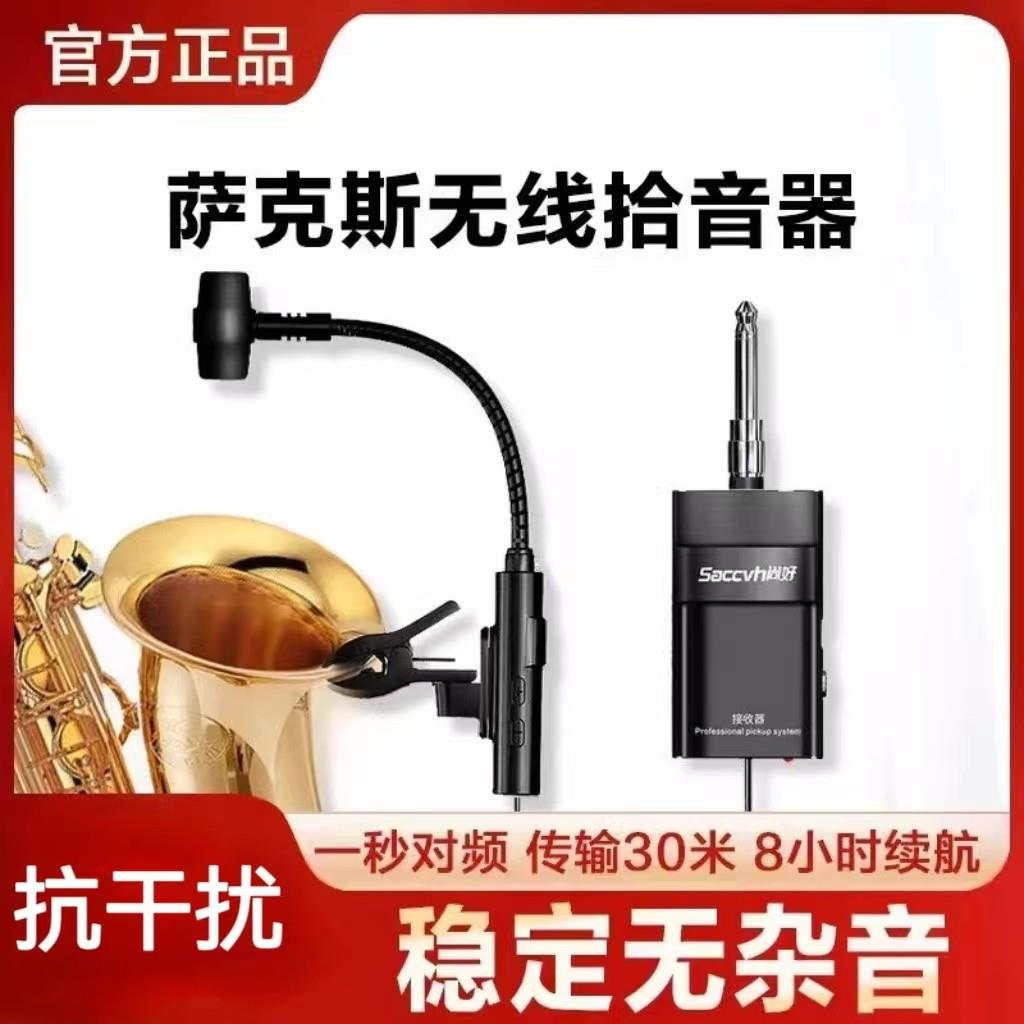尚好萨克斯专用无线麦克风话筒户外演出专业录音可携式拾音器SH83