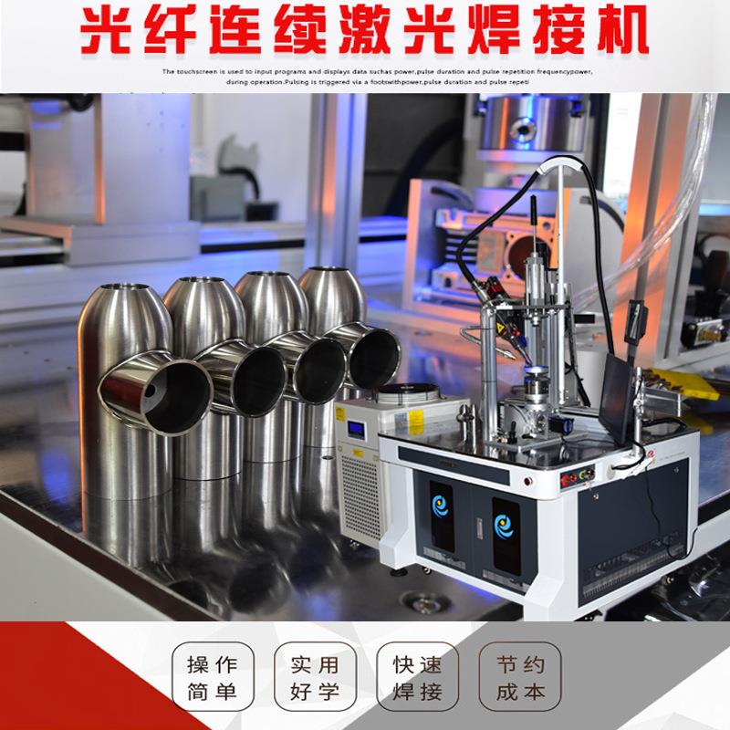 1000瓦三角阀激光焊接三通管激光焊接不锈钢光纤自动激光焊接机