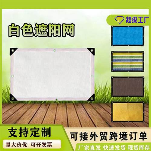 白色遮阳网防晒网加密加厚抗老化加固包边阳台庭院别墅户外遮阴网