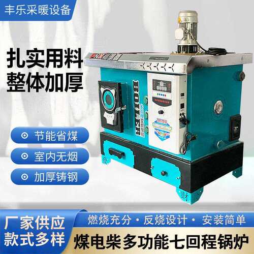煤电柴多功能七回程锅炉 静音七回程炊暖多用锅炉 家用取暖节能
