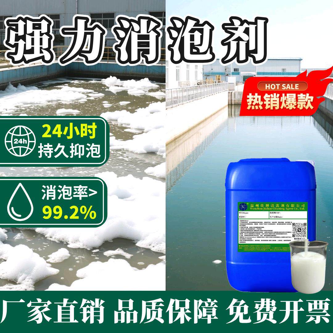 工业消泡剂污水有机硅切削液洗地机线切割泡沫造纸涂料去沫消泡液