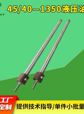 45/40—1350长行程液压油缸 long - stroke hydraulic cylinder