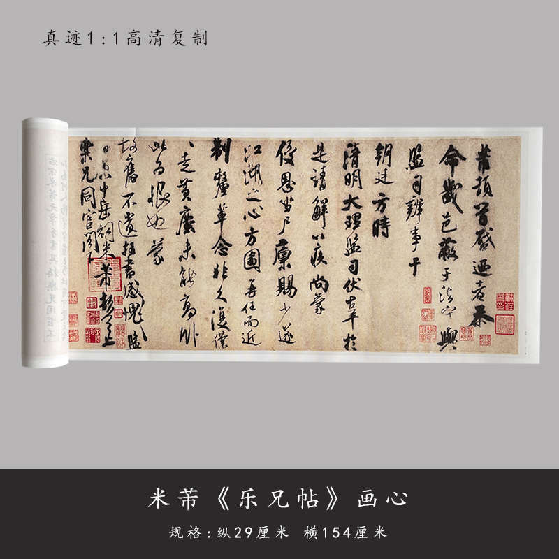 米芾行书乐兄帖高清原大复制品毛笔书法练字帖宣纸长卷临摹卷轴