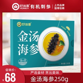 好当家即食海参威海有机刺参金汤海参250g调味海参非干参