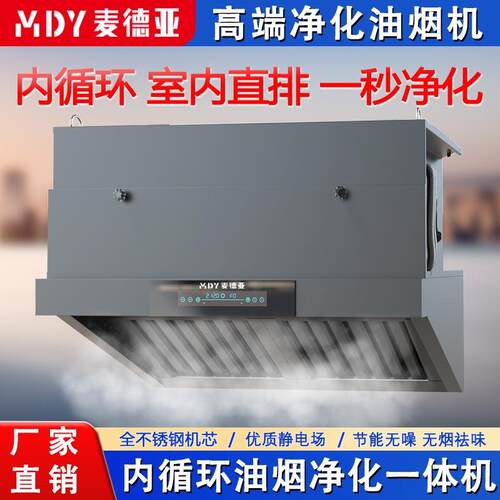 内循环油烟净化一体机无烟道餐饮连锁炸鸡炸串室内直排商用油烟机