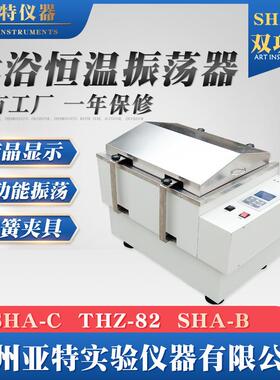恒温水浴振荡器实验室往复回旋水浴恒温振荡器摇床SHA-B双功能
