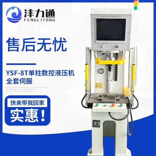 YSF-8T柱数控液压机全套伺服精密液压整机自动双边成型液压机