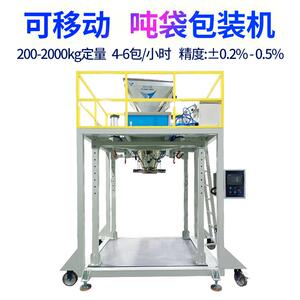 广东厂家直销颗粒粉末吨袋称重包装机塑料颗粒饲料吨袋包装秤
