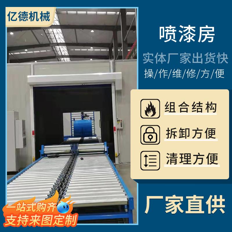 厂家直供家具烤漆房喷漆房无尘喷漆房打磨晾干房标准型家具烤漆房