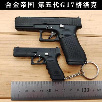 合金帝国 1：2.05第五代G17格洛克抛壳模型 钥匙扣 不可发射