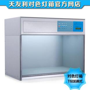TILO天友利直销T60B英式 灯箱标准光源对色灯箱标准光源箱