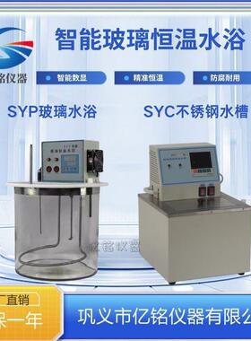 巩义亿铭SYP-D玻璃恒温水浴实验室SYC-1015D不锈钢超级恒温水浴槽