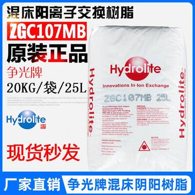 争光Hydrolite树脂ZGA307MB/ZGC107MB混床阴阳离子交换树脂25L/袋