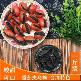 番茄乌梅条酸甜乌梅肉无核梅肉蜜饯果干，果脯台湾风味零食特产500g