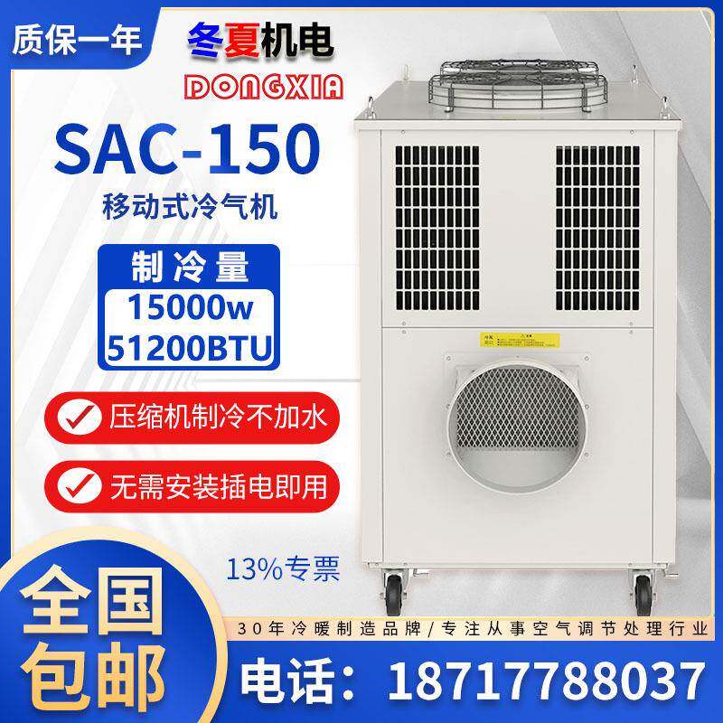 SAC-150移动式冷气机岗位空调DONGXIA单冷型降温商用制冷空调