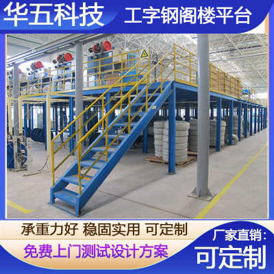 工厂定制货架式阁楼 工字钢阁楼平台 多层仓库金属钢台子批发