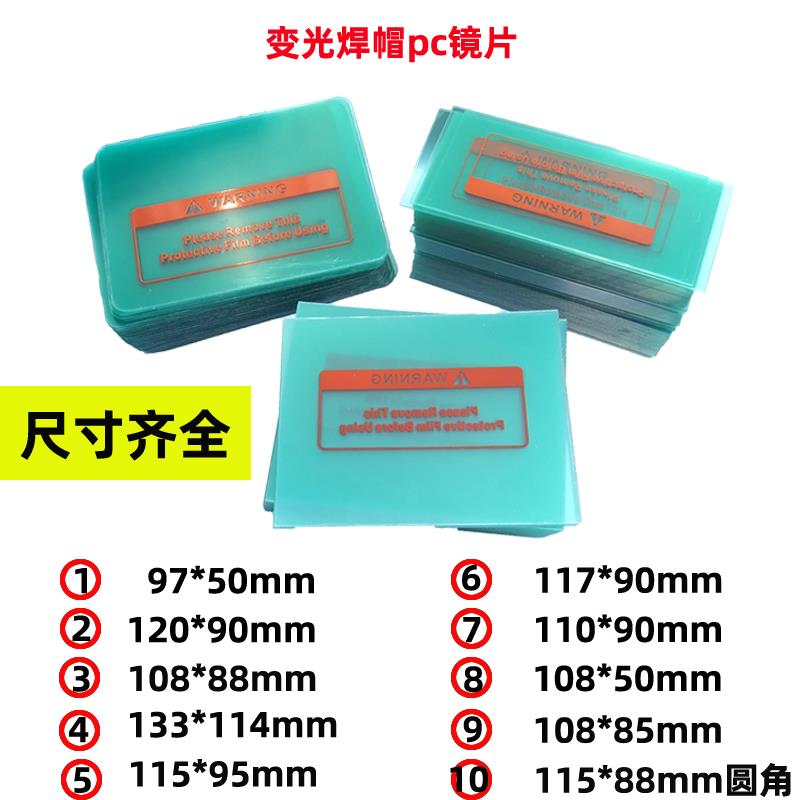 电焊面罩PC保护片自动变光液晶镜片白玻璃镜片 透明镜片电焊镜片