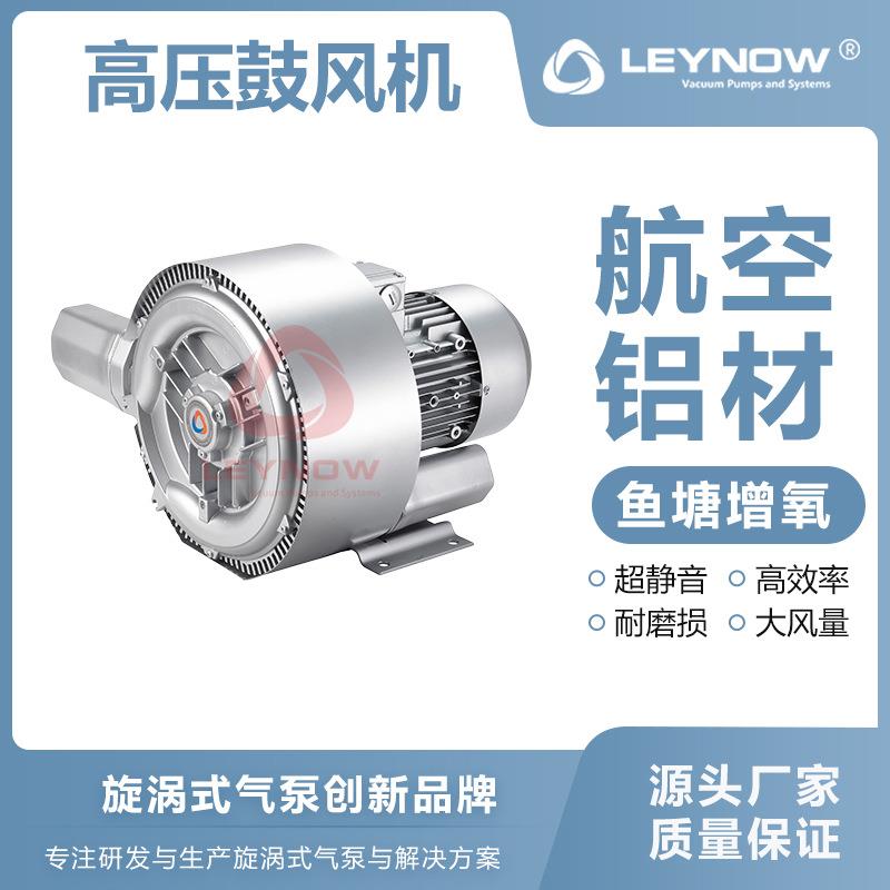 LEYNOW/莱诺高压漩涡气泵2HB320鱼塘微孔增氧机离心鼓风机除尘