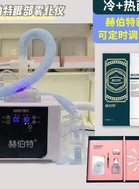 赫伯特眼部雾化仪眼球喷雾仪眼部spa熏蒸冷热护眼仪舒缓二代冷热
