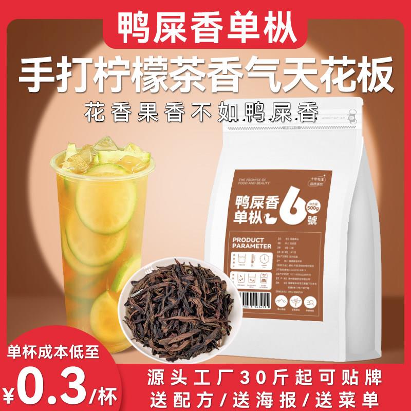凤凰鸭屎香单枞茶叶手打柠檬茶专用蜜兰香奶茶店乌龙茶商用原材料