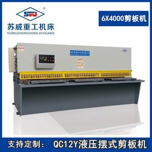 6X4000剪板机QC12Y-6X4000摆式剪板机4米不锈钢剪板机