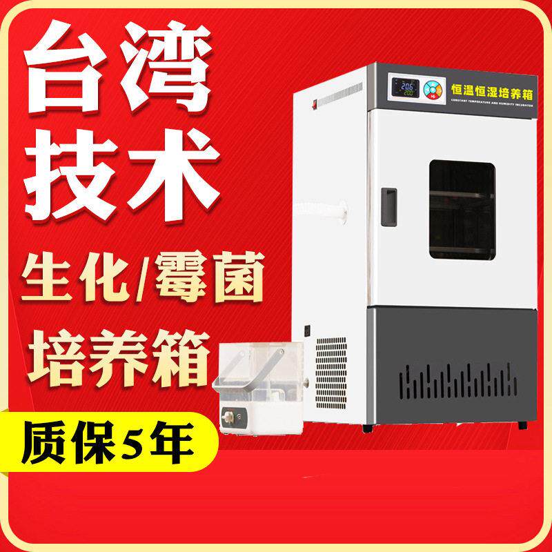 实验室生化培养箱霉菌细菌恒温恒湿培养箱光照人工气候恒温培养箱