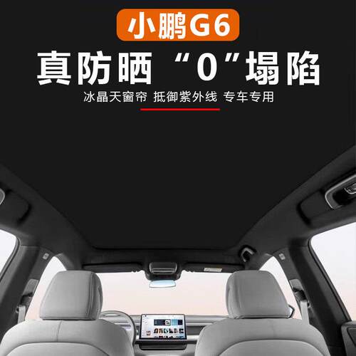 23-26款小鹏G6遮阳帘天窗遮阳顶降温隔热配件天幕改装装饰用品