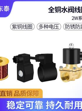 电磁阀水阀线 线圈全铜2W通用AC220/DC24/12V开 关阀放水阀气阀控