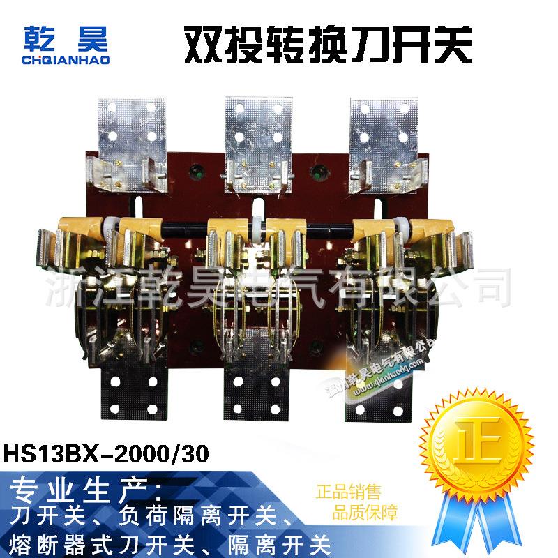 现货供应HS13BX-2000/30 40双投转换刀开关倒顺切换2000A刀闸刀