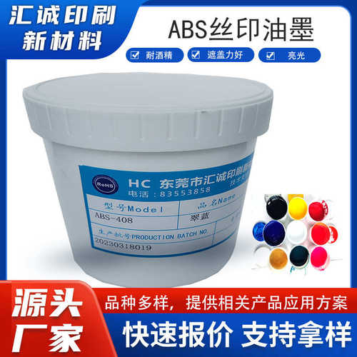 ABS丝印油墨亚克力/PC/硬质PVC/厂家直销支持试样