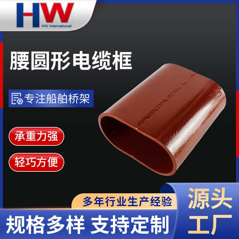 批发船用电缆筒不锈钢电缆桥架配件防火浇注腰圆形船舶电缆框厂家