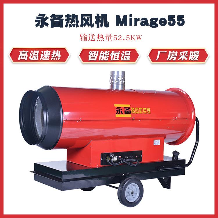 永备燃油热风机Mirage55温室养殖场热风炉加温迅速空气洁净