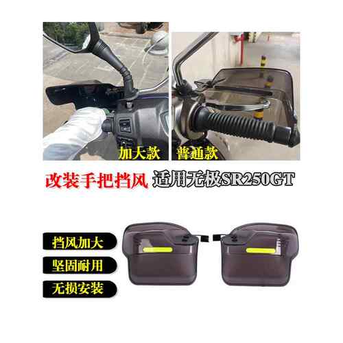 适用于龙鑫无极Sr250Gt摩托车车把前挡风玻璃护手防风摩托车改装